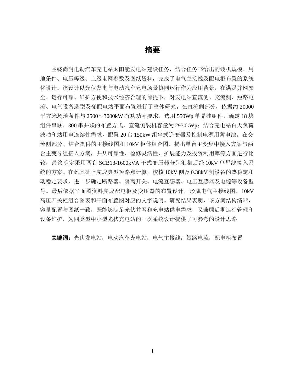 26年CH电气自动化 尚明电动汽车充电站太阳能发电站电气主接线及配电柜布置设计终稿全日制(14040字).docx_第1页