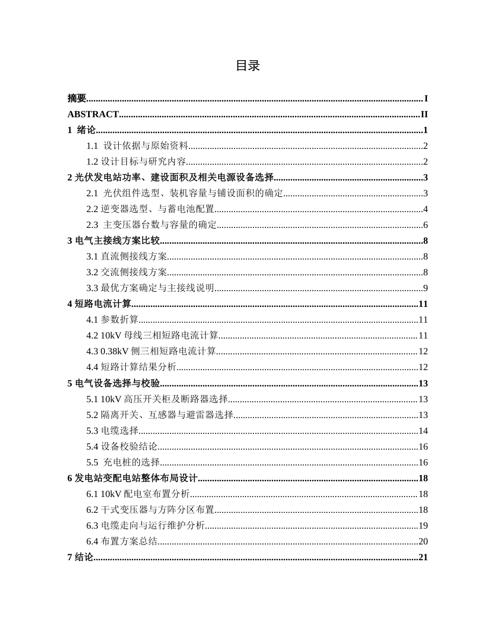 26年CH电气自动化 尚明电动汽车充电站太阳能发电站电气主接线及配电柜布置设计终稿全日制(14040字).docx_第3页