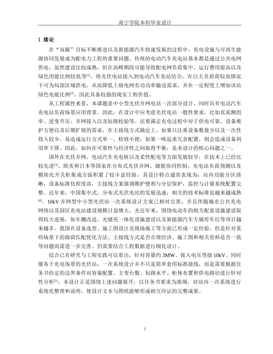 26年CH电气自动化 尚明电动汽车充电站太阳能发电站电气主接线及配电柜布置设计终稿全日制(14040字).docx_第5页