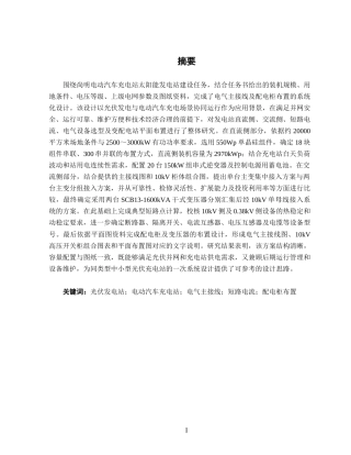 26年CH电气自动化 尚明电动汽车充电站太阳能发电站电气主接线及配电柜布置设计终稿全日制(14040字).docx