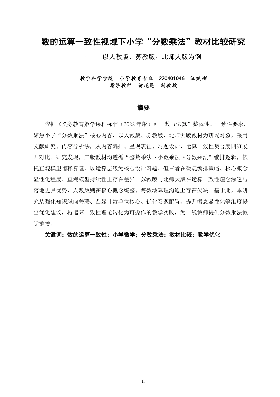 26年CH小学教育材比较研究——以人教版、苏教版、北师大版为例-终稿-约22298字符.pdf_第1页