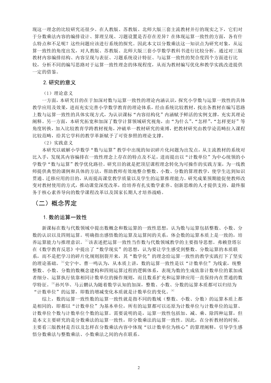 26年CH小学教育材比较研究——以人教版、苏教版、北师大版为例-终稿-约22298字符.pdf_第5页