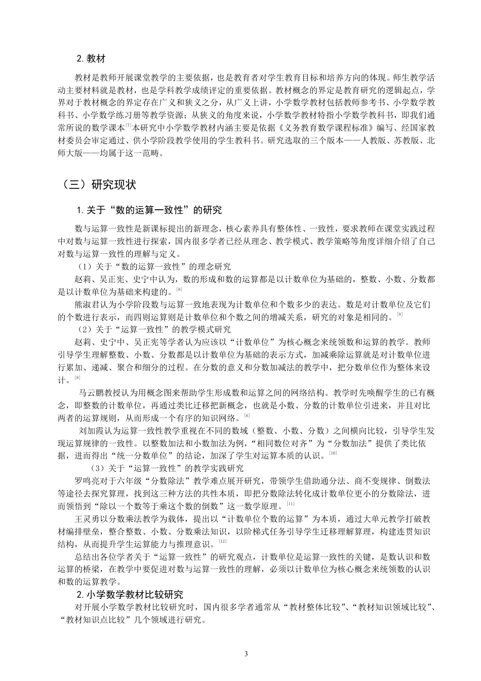 26年CH小学教育材比较研究——以人教版、苏教版、北师大版为例-终稿-约22298字符.pdf_第6页
