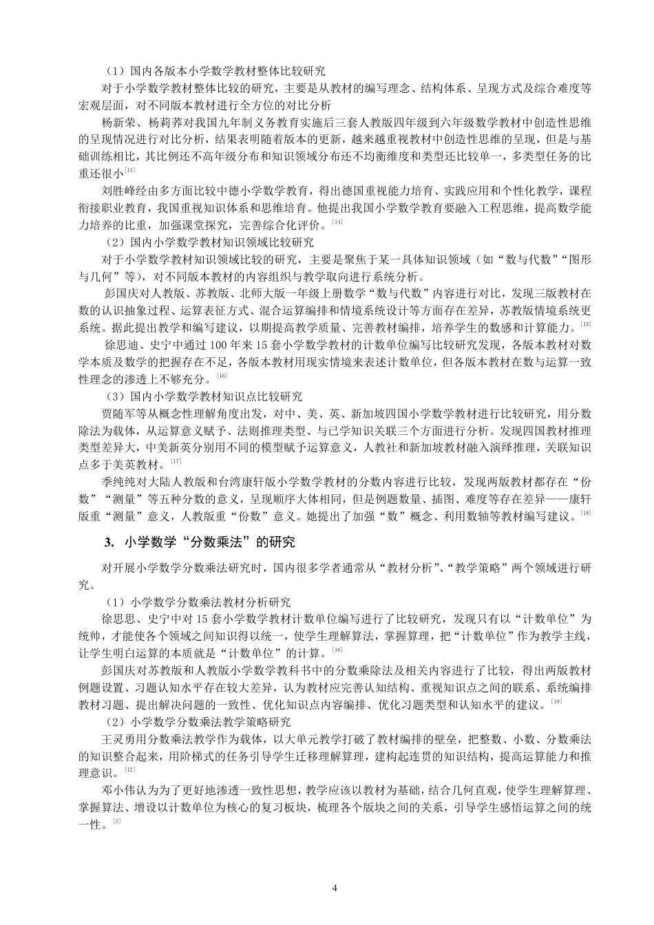 26年CH小学教育材比较研究——以人教版、苏教版、北师大版为例-终稿-约22298字符.pdf_第7页