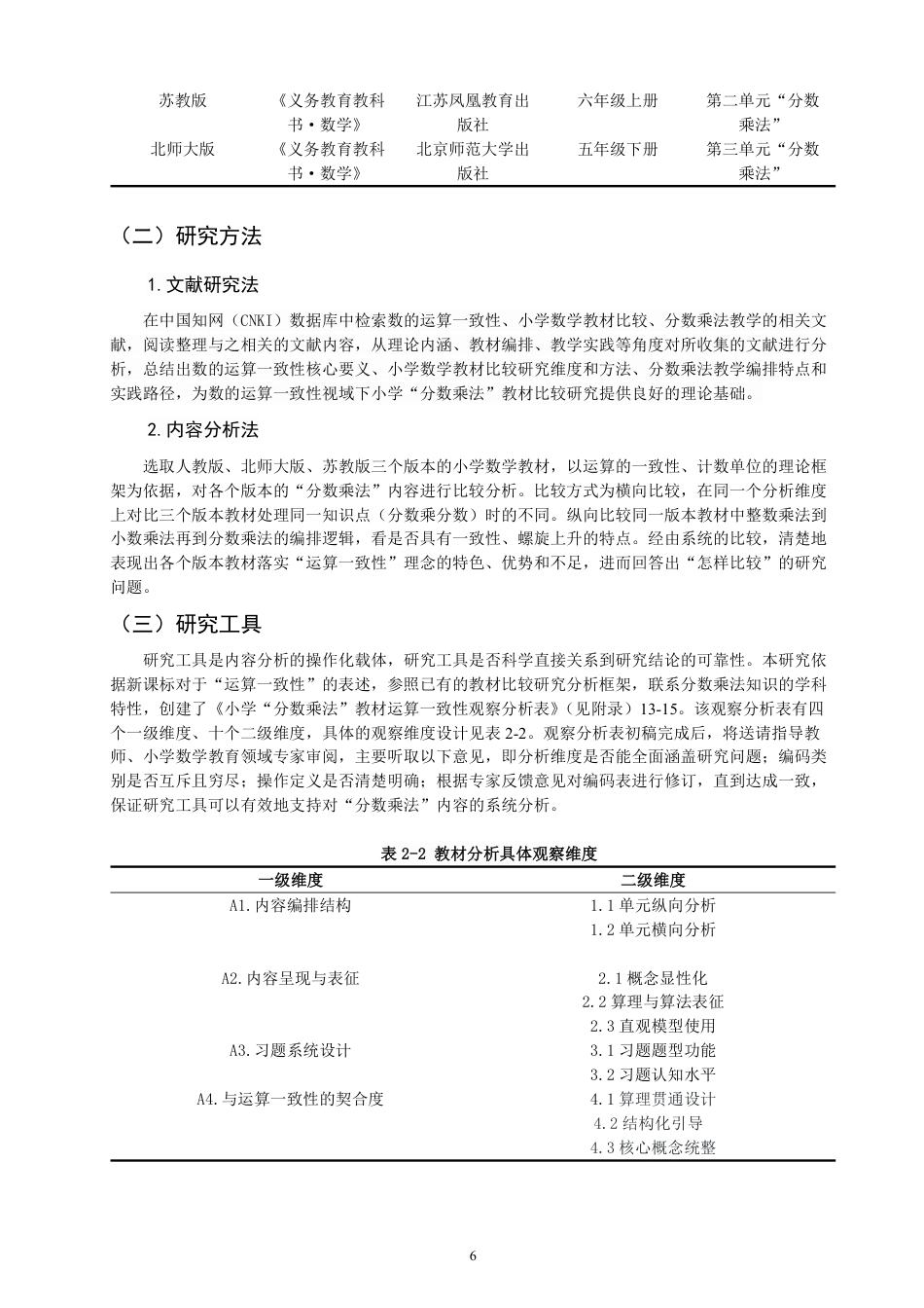 26年CH小学教育材比较研究——以人教版、苏教版、北师大版为例-终稿-约22298字符.pdf_第9页