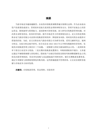 26年CH财务管理 胜业电气股份有限公司应收账款管理问题及对策分析终稿全日制-约17918字符.pdf