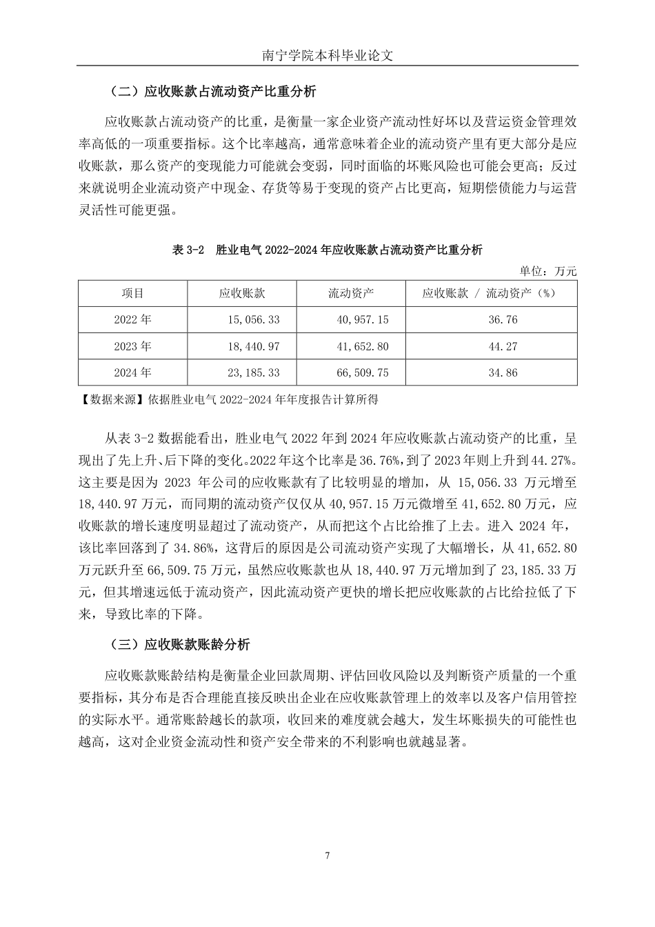26年CH财务管理 胜业电气股份有限公司应收账款管理问题及对策分析终稿全日制-约17918字符.pdf_第10页