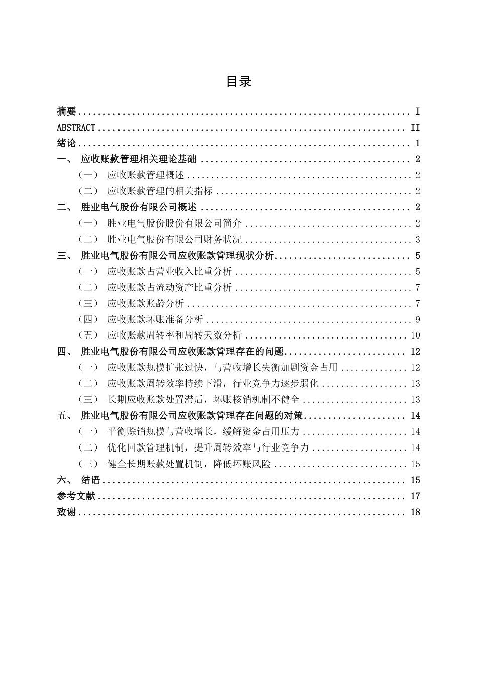 26年CH财务管理 胜业电气股份有限公司应收账款管理问题及对策分析终稿全日制-约17918字符.pdf_第3页