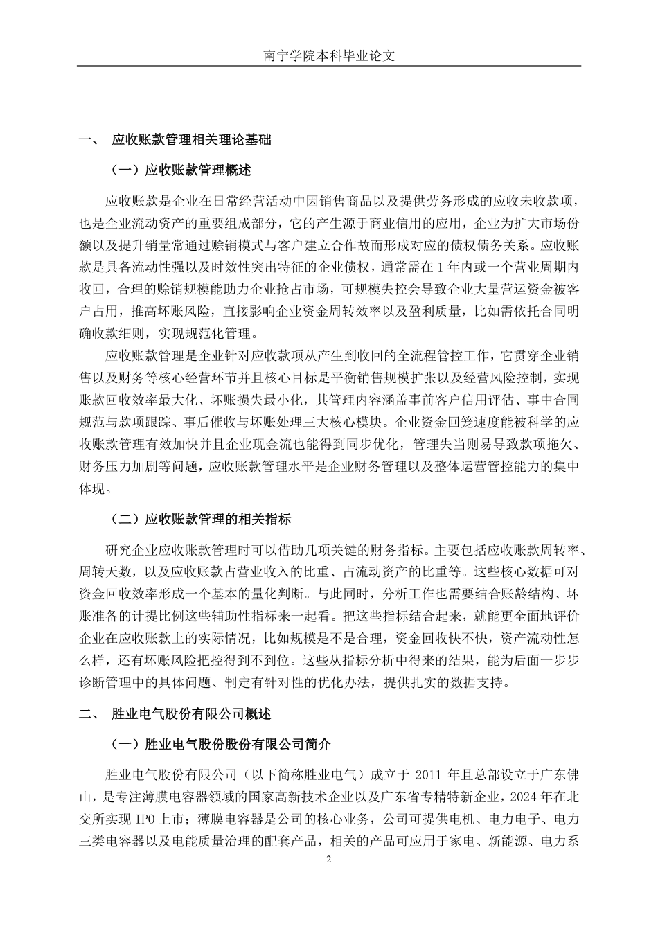 26年CH财务管理 胜业电气股份有限公司应收账款管理问题及对策分析终稿全日制-约17918字符.pdf_第5页
