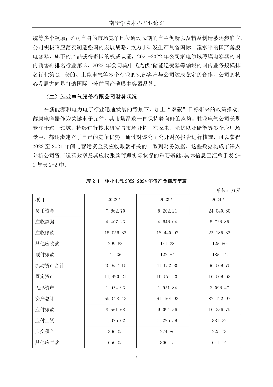 26年CH财务管理 胜业电气股份有限公司应收账款管理问题及对策分析终稿全日制-约17918字符.pdf_第6页