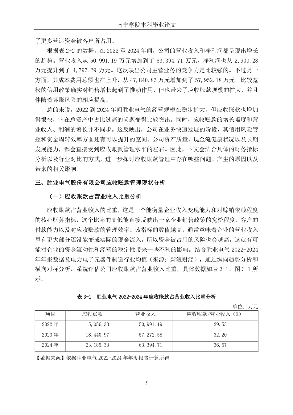 26年CH财务管理 胜业电气股份有限公司应收账款管理问题及对策分析终稿全日制-约17918字符.pdf_第8页
