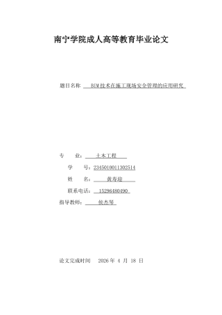 26年CHBIM技术在施工现场安全管理的应用研究(13345字).docx