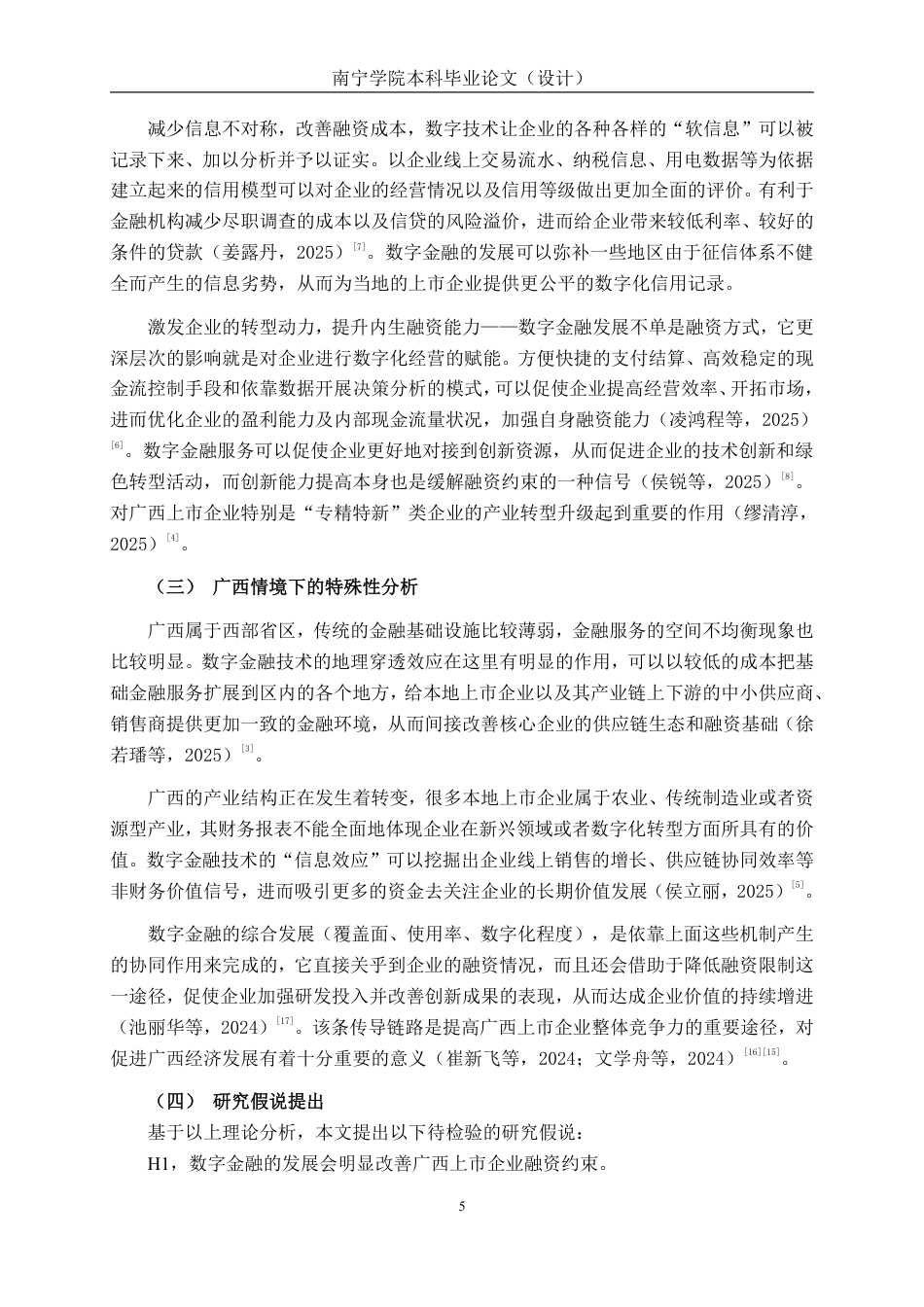 26年CH经济与金融 数字金融发展对广西上市企业融资约束的影响研究终稿全日制-约16203字符.pdf_第10页