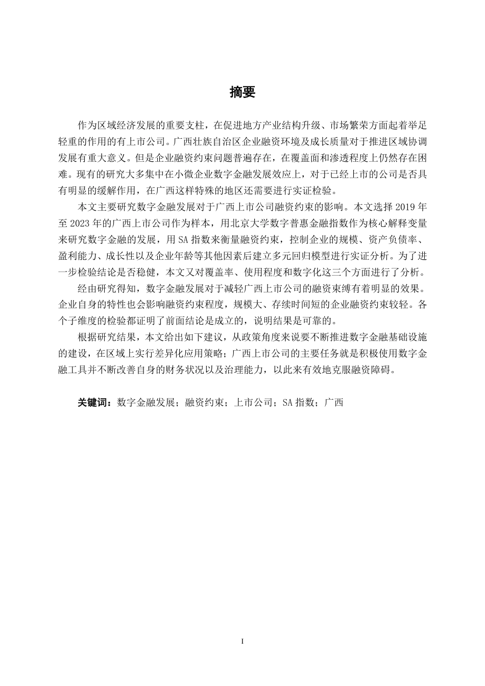 26年CH经济与金融 数字金融发展对广西上市企业融资约束的影响研究终稿全日制-约16203字符.pdf_第2页