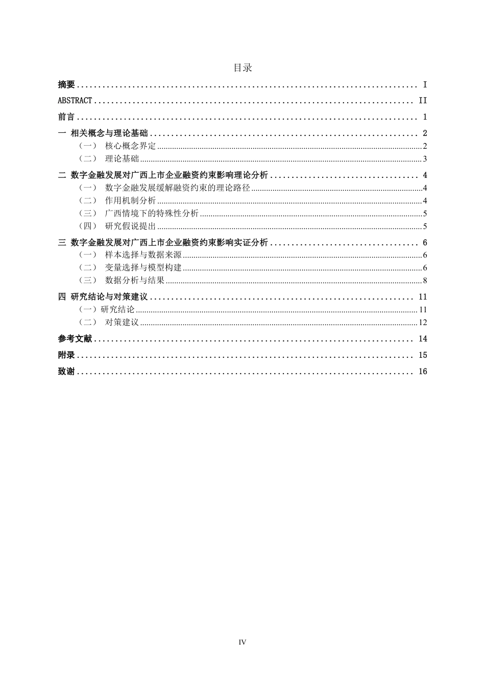 26年CH经济与金融 数字金融发展对广西上市企业融资约束的影响研究终稿全日制-约16203字符.pdf_第5页