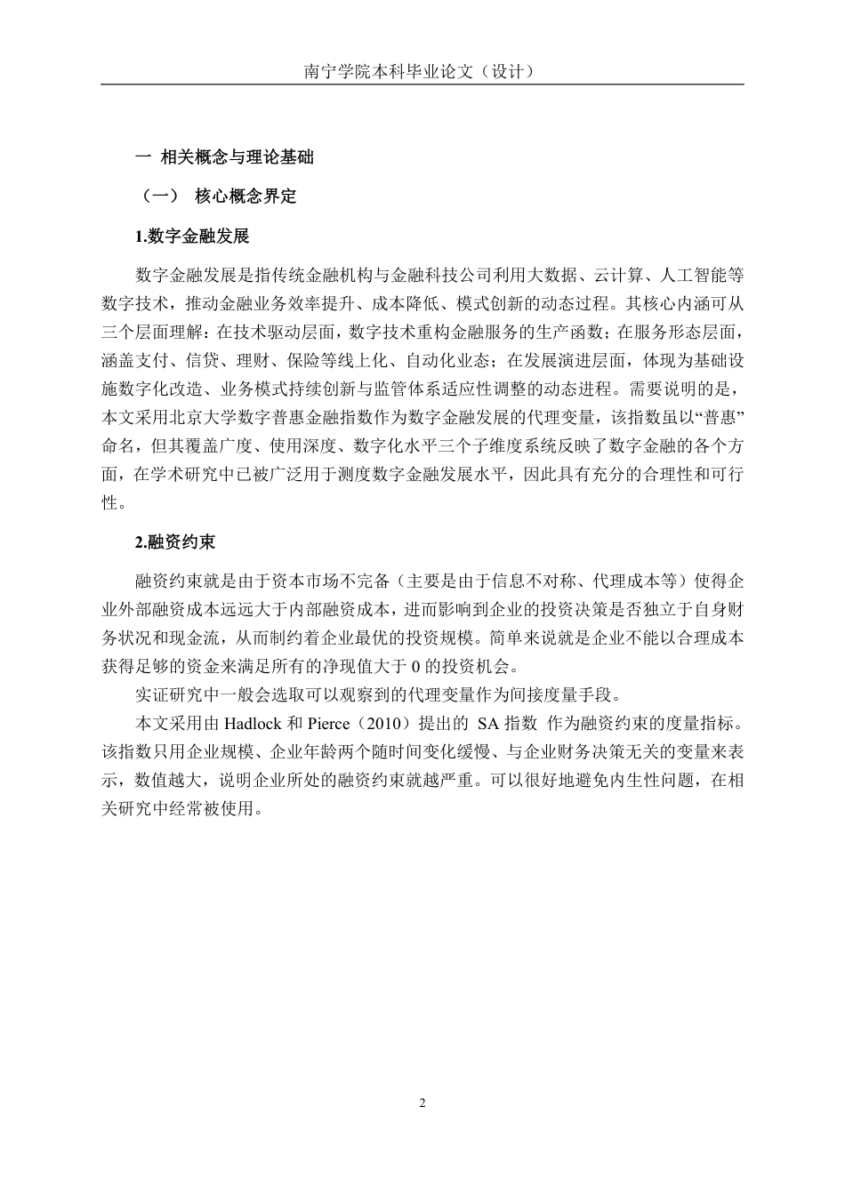26年CH经济与金融 数字金融发展对广西上市企业融资约束的影响研究终稿全日制-约16203字符.pdf_第7页