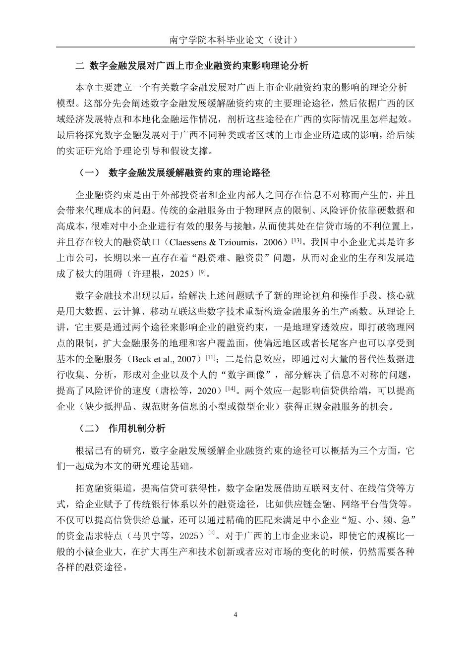 26年CH经济与金融 数字金融发展对广西上市企业融资约束的影响研究终稿全日制-约16203字符.pdf_第9页