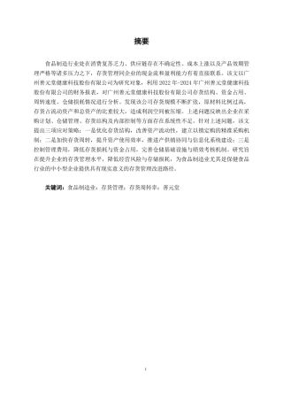 26年CH会计学 食品制造业企业存货管理问题分析——以广州善元堂健康科技股份有限公司为例终稿全日制-约16282字符.pdf
