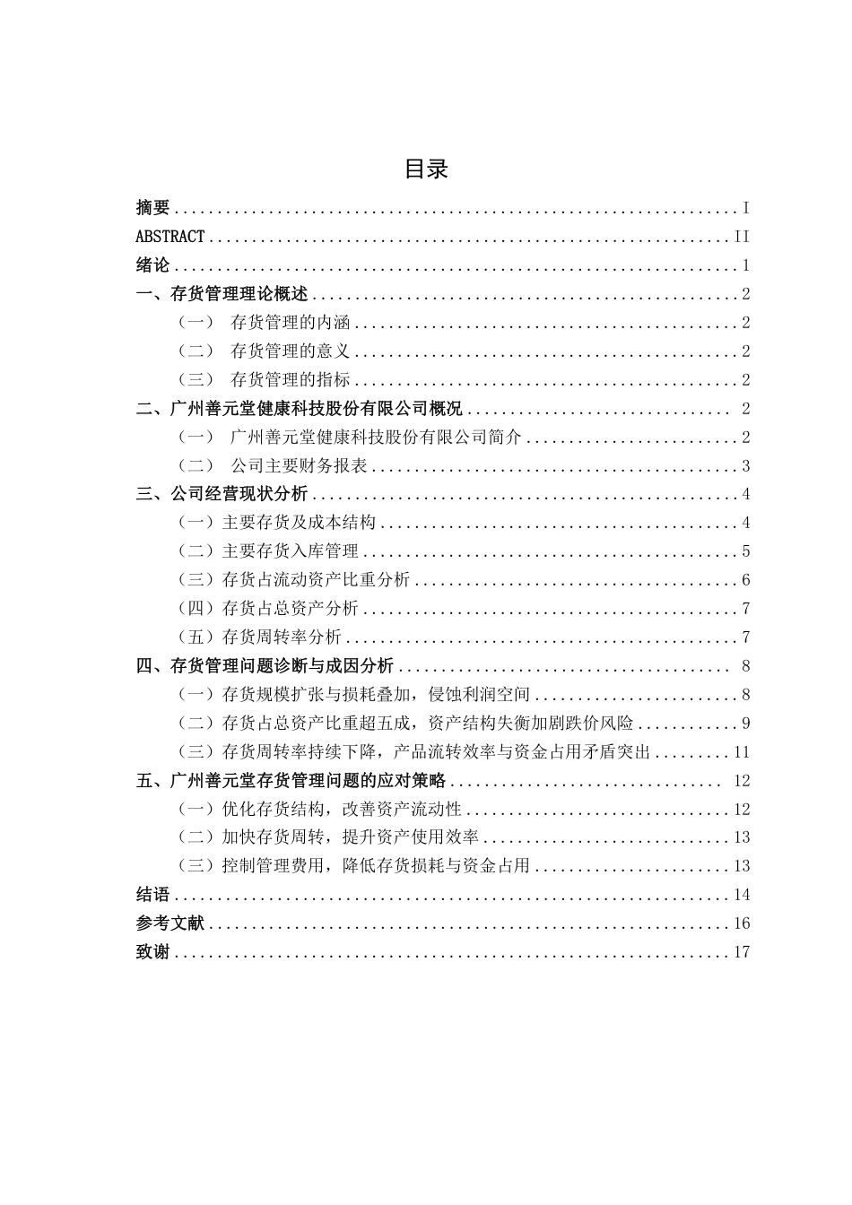 26年CH会计学 食品制造业企业存货管理问题分析——以广州善元堂健康科技股份有限公司为例终稿全日制-约16282字符.pdf_第3页