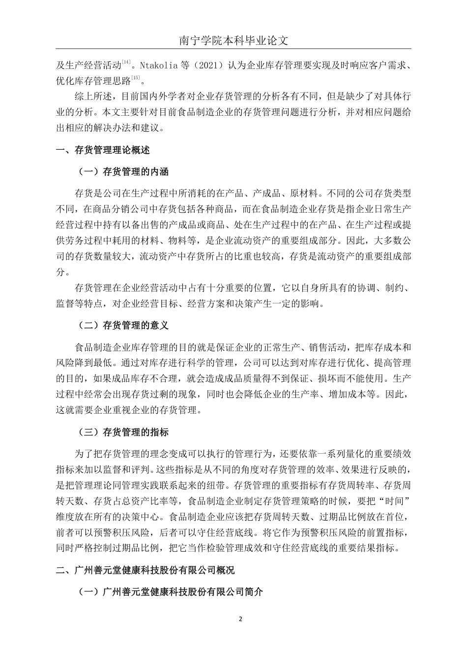 26年CH会计学 食品制造业企业存货管理问题分析——以广州善元堂健康科技股份有限公司为例终稿全日制-约16282字符.pdf_第5页