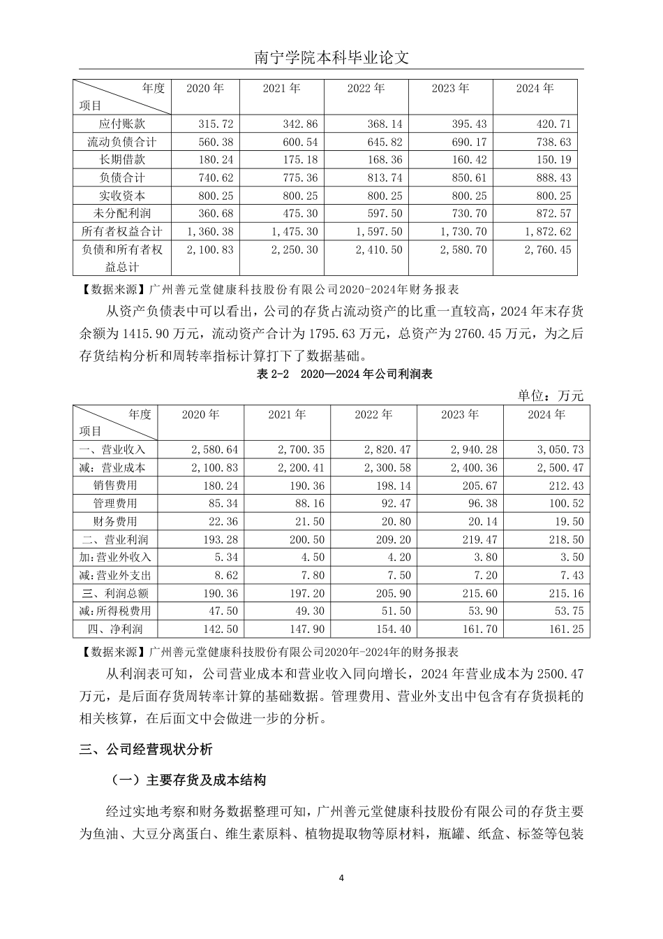26年CH会计学 食品制造业企业存货管理问题分析——以广州善元堂健康科技股份有限公司为例终稿全日制-约16282字符.pdf_第7页