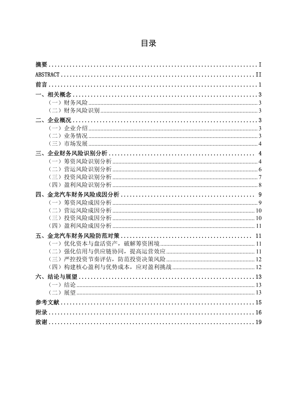26年CH会计学 厦门金龙汽车股份公司财务风险及防范对策分析终稿全日制-约16838字符.pdf_第3页