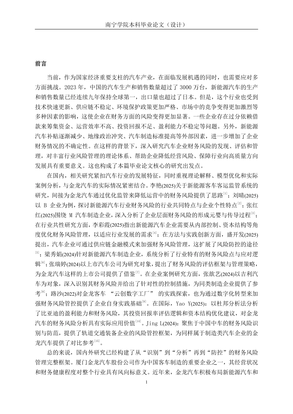 26年CH会计学 厦门金龙汽车股份公司财务风险及防范对策分析终稿全日制-约16838字符.pdf_第4页