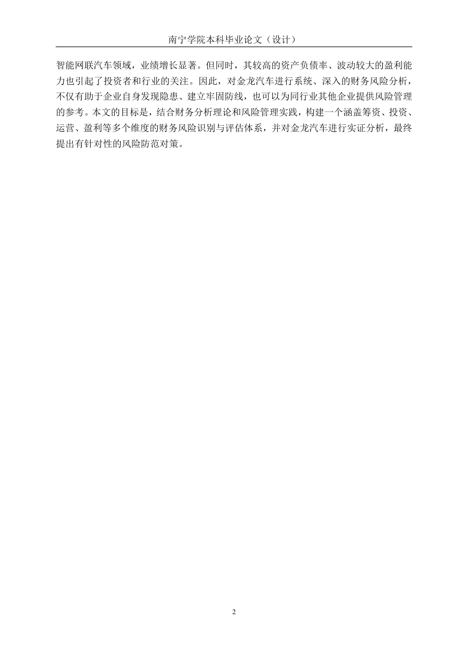 26年CH会计学 厦门金龙汽车股份公司财务风险及防范对策分析终稿全日制-约16838字符.pdf_第5页