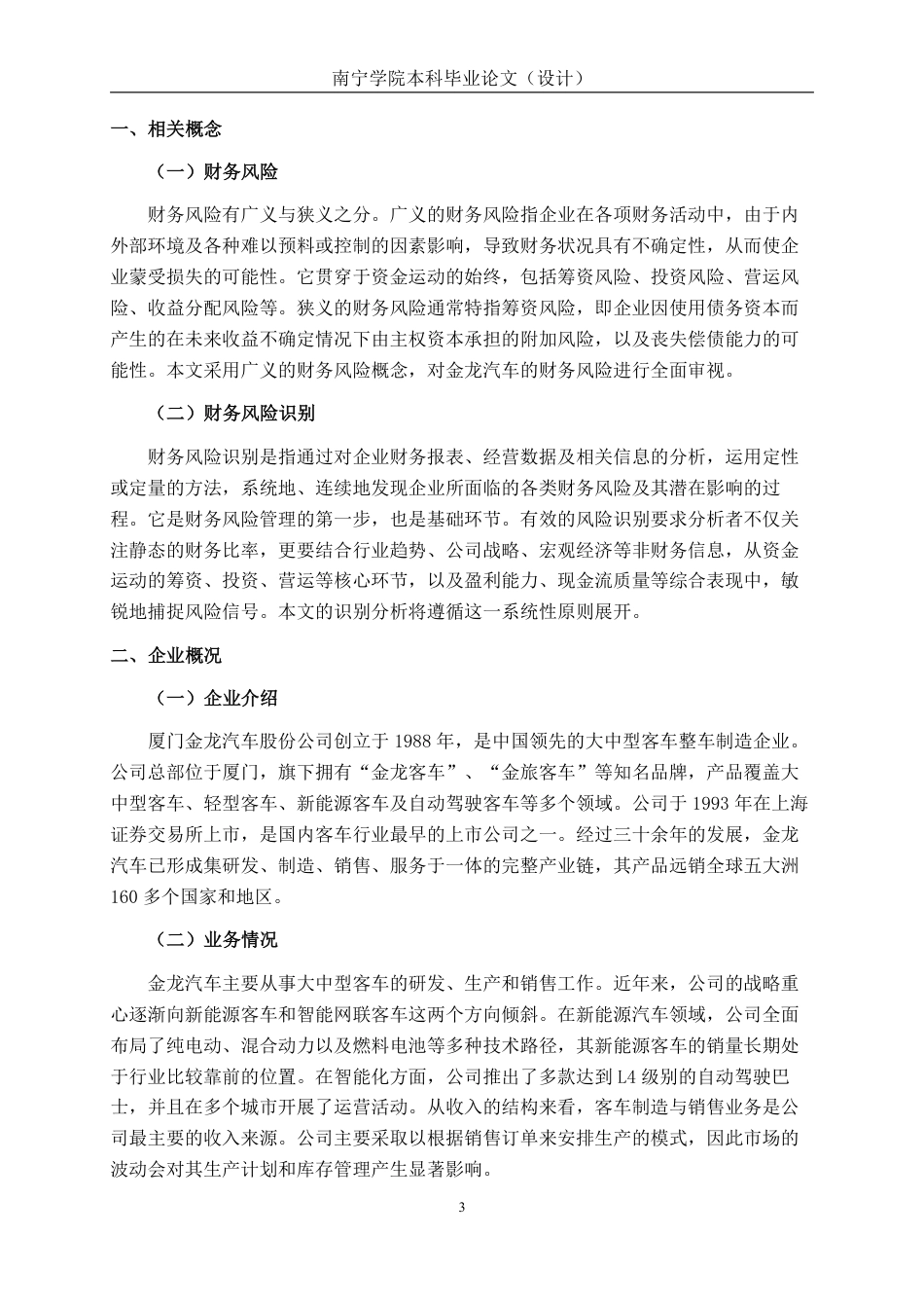 26年CH会计学 厦门金龙汽车股份公司财务风险及防范对策分析终稿全日制-约16838字符.pdf_第6页