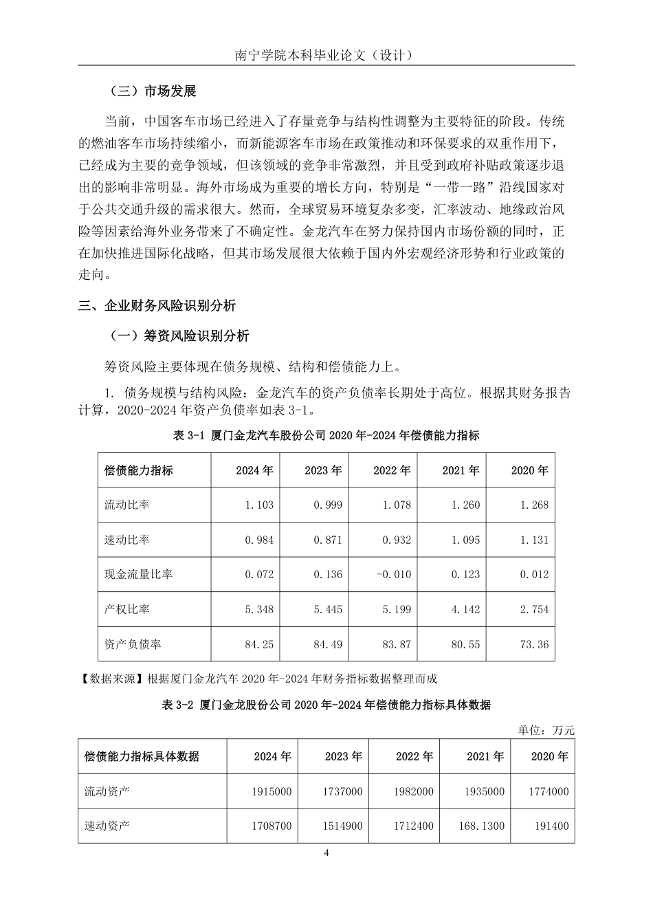 26年CH会计学 厦门金龙汽车股份公司财务风险及防范对策分析终稿全日制-约16838字符.pdf_第7页