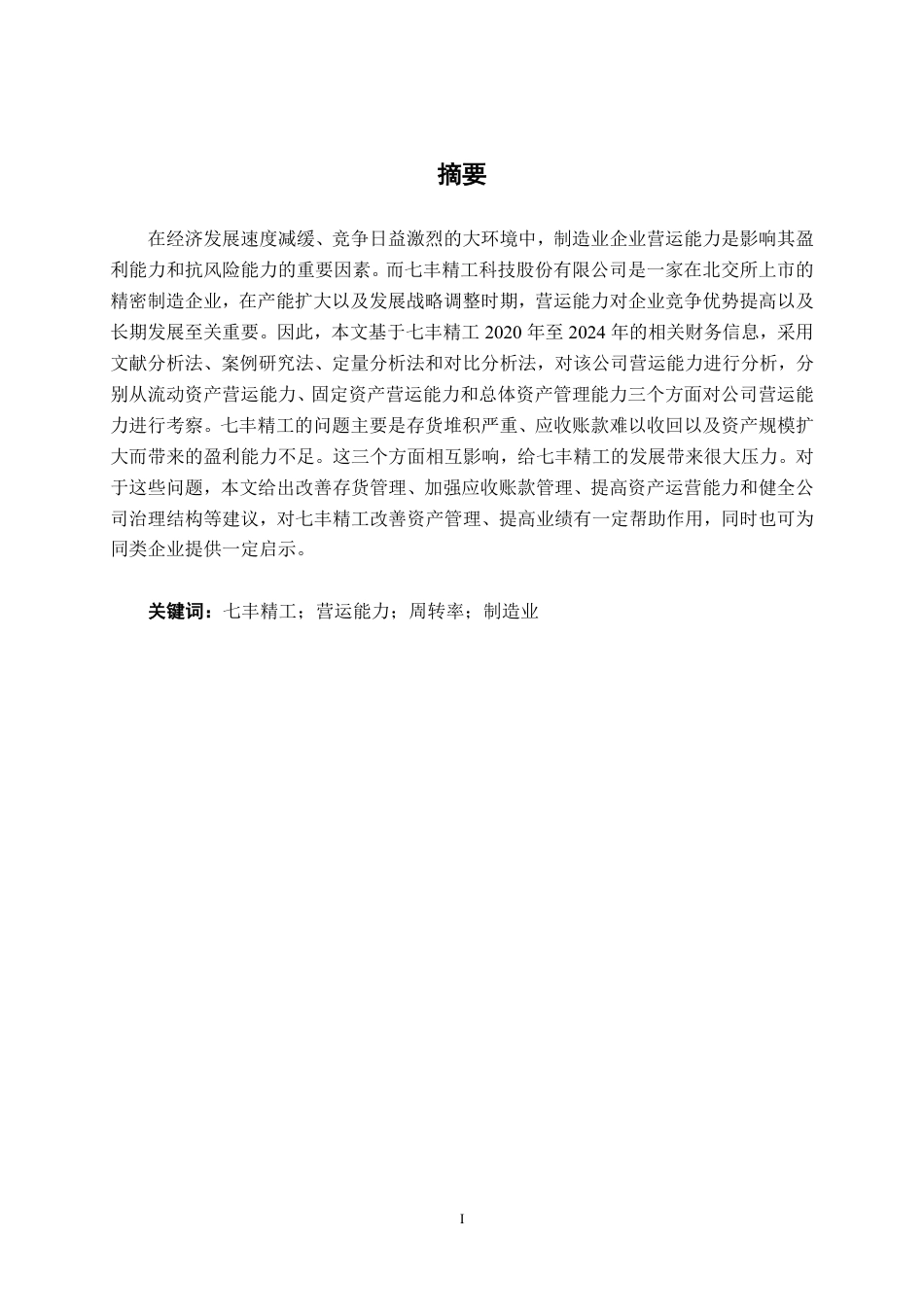 26年CH财务管理 七丰精工股份有限公司营运能力分析终稿全日制-约20450字符.pdf_第1页
