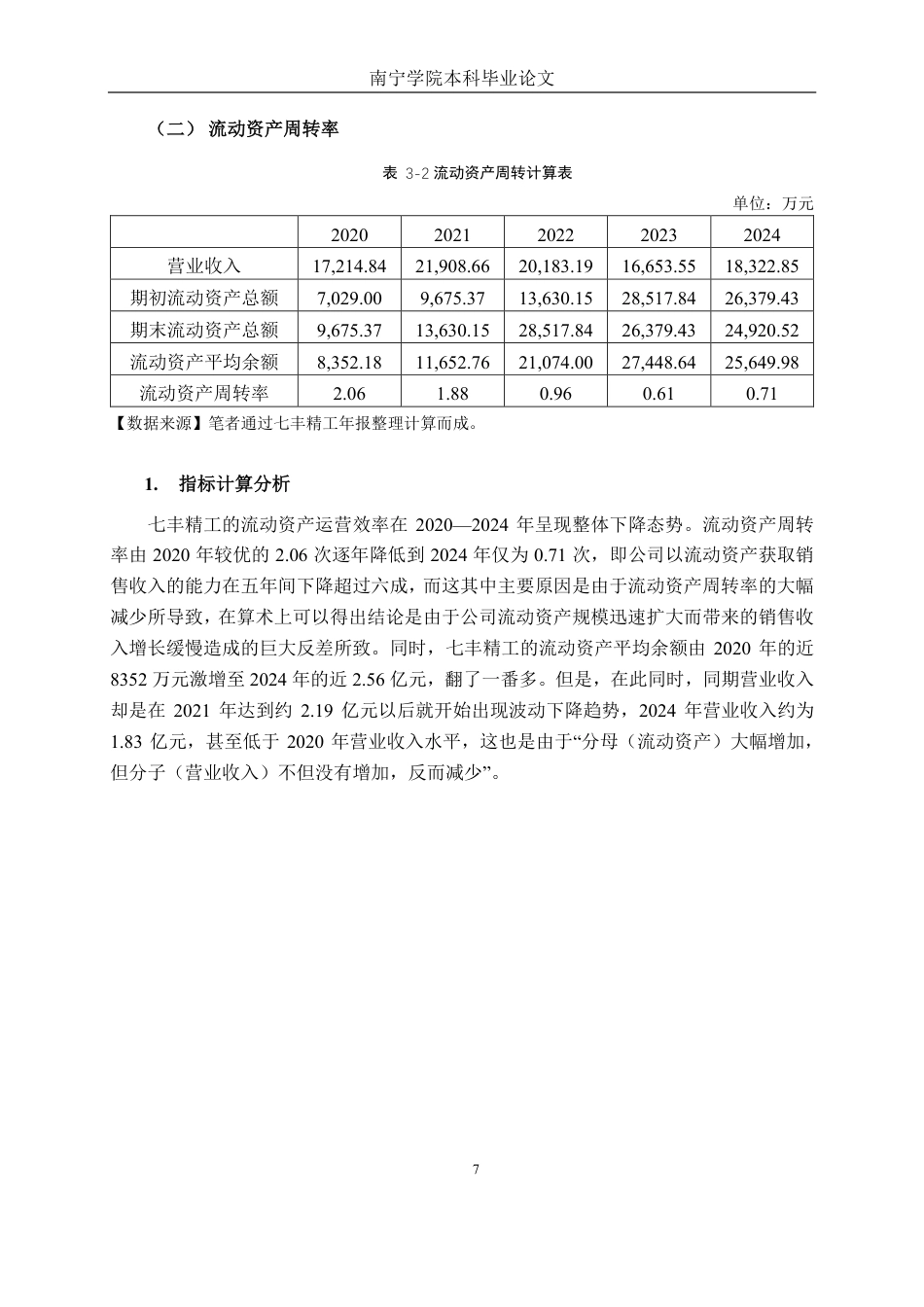 26年CH财务管理 七丰精工股份有限公司营运能力分析终稿全日制-约20450字符.pdf_第10页
