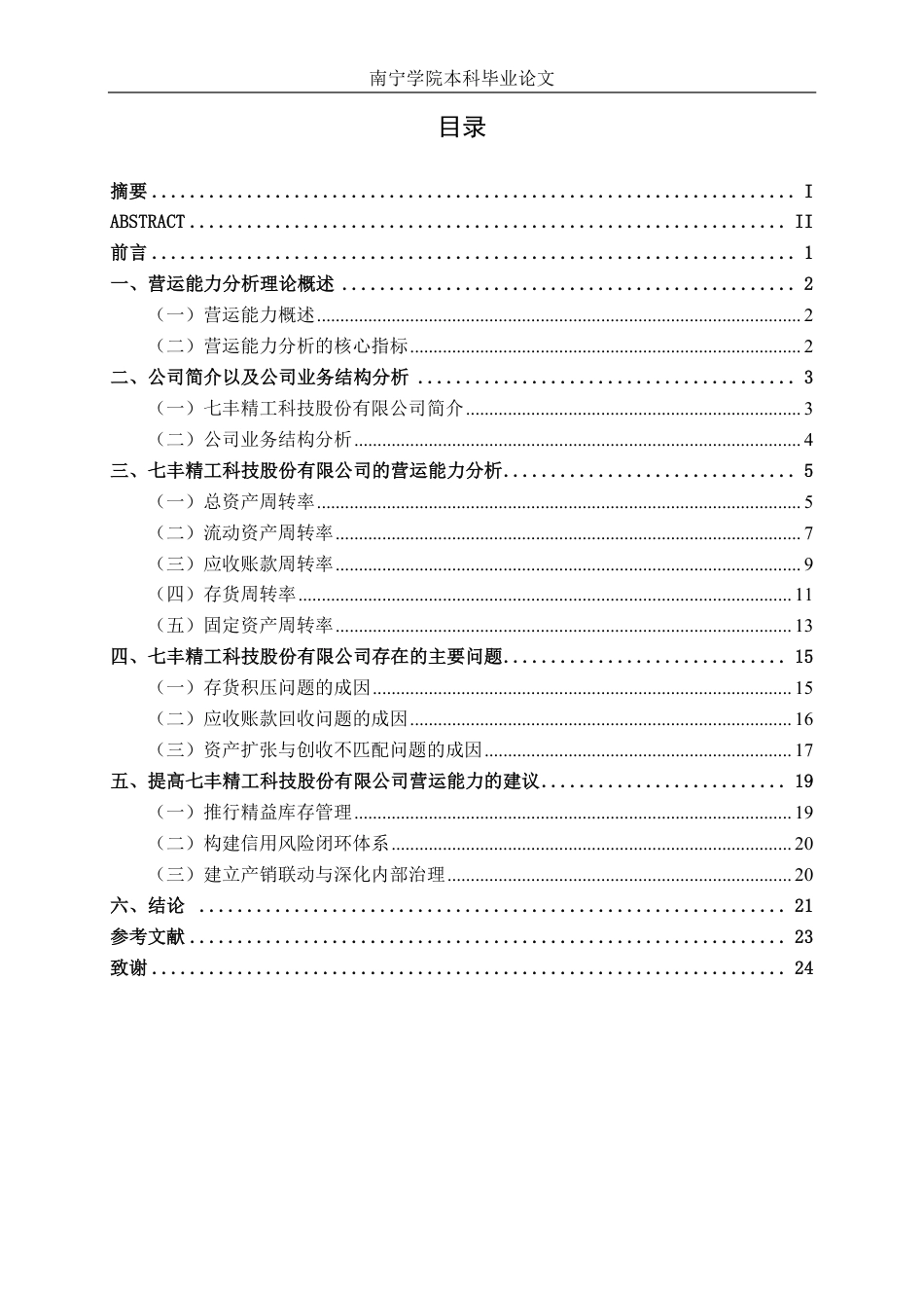 26年CH财务管理 七丰精工股份有限公司营运能力分析终稿全日制-约20450字符.pdf_第3页