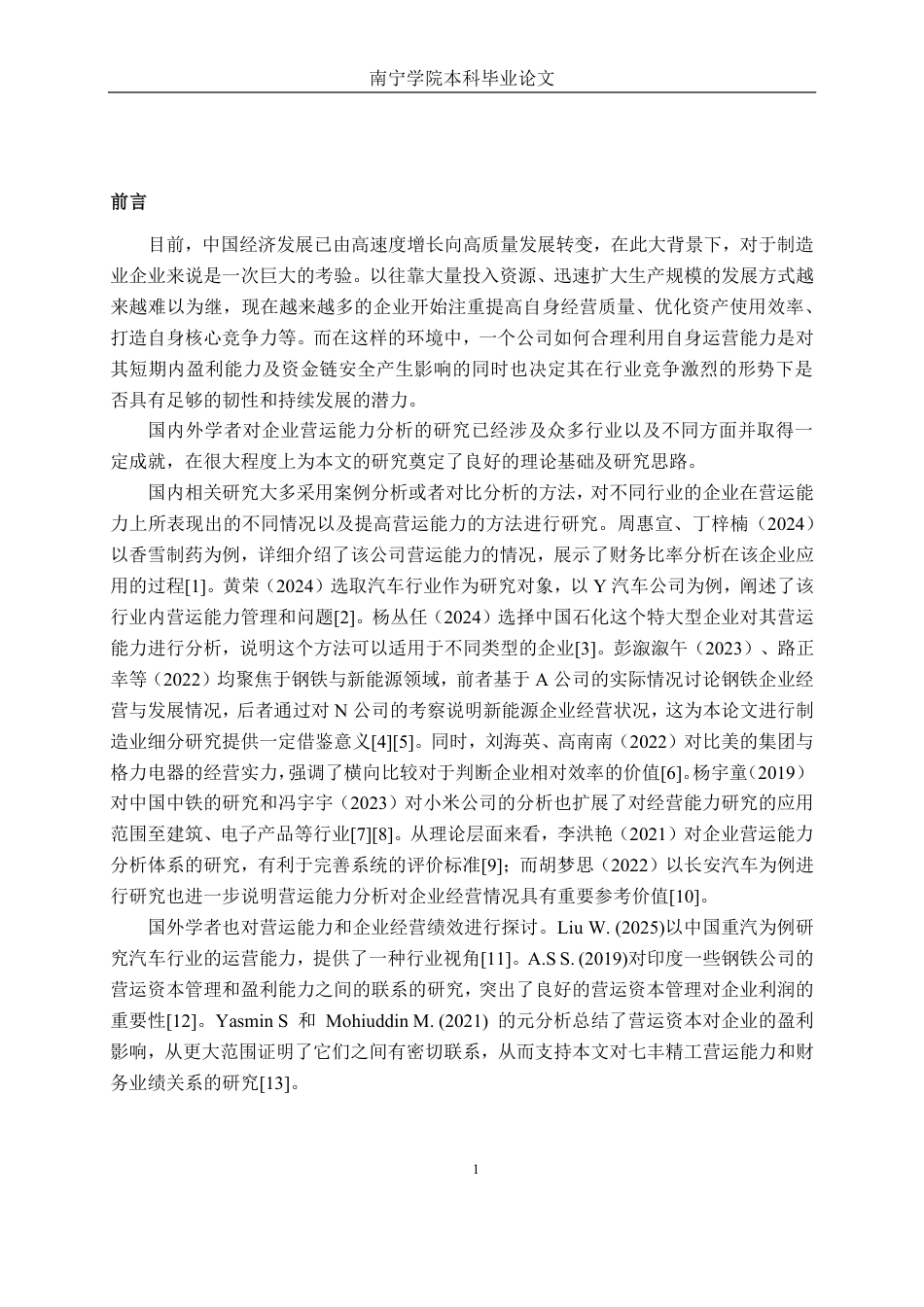 26年CH财务管理 七丰精工股份有限公司营运能力分析终稿全日制-约20450字符.pdf_第4页