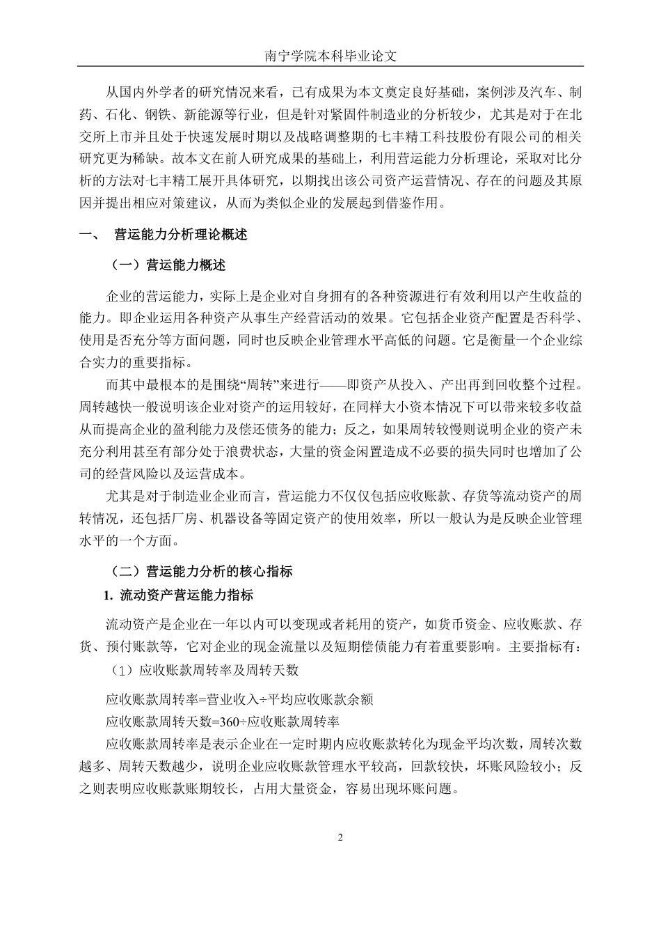 26年CH财务管理 七丰精工股份有限公司营运能力分析终稿全日制-约20450字符.pdf_第5页