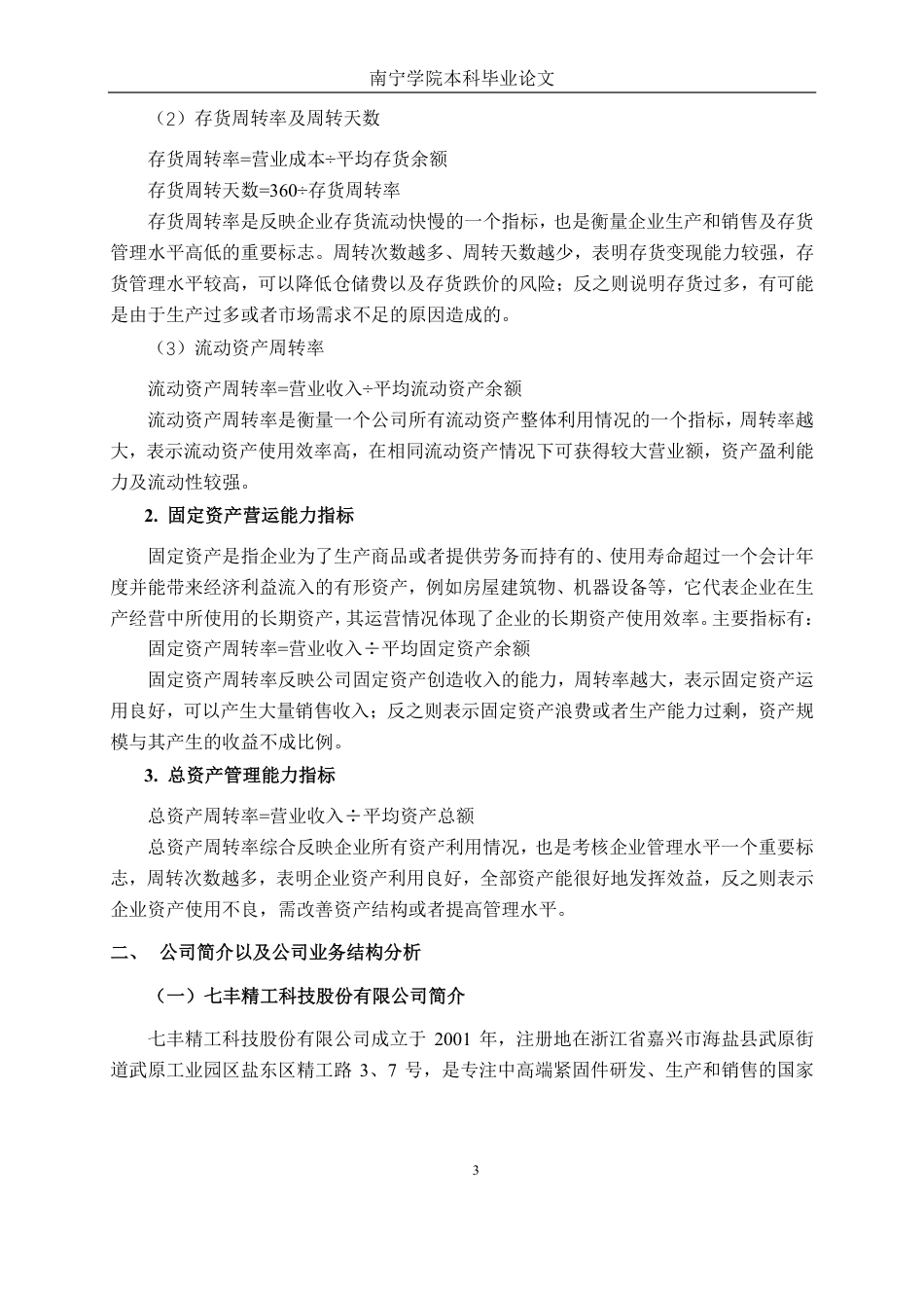 26年CH财务管理 七丰精工股份有限公司营运能力分析终稿全日制-约20450字符.pdf_第6页