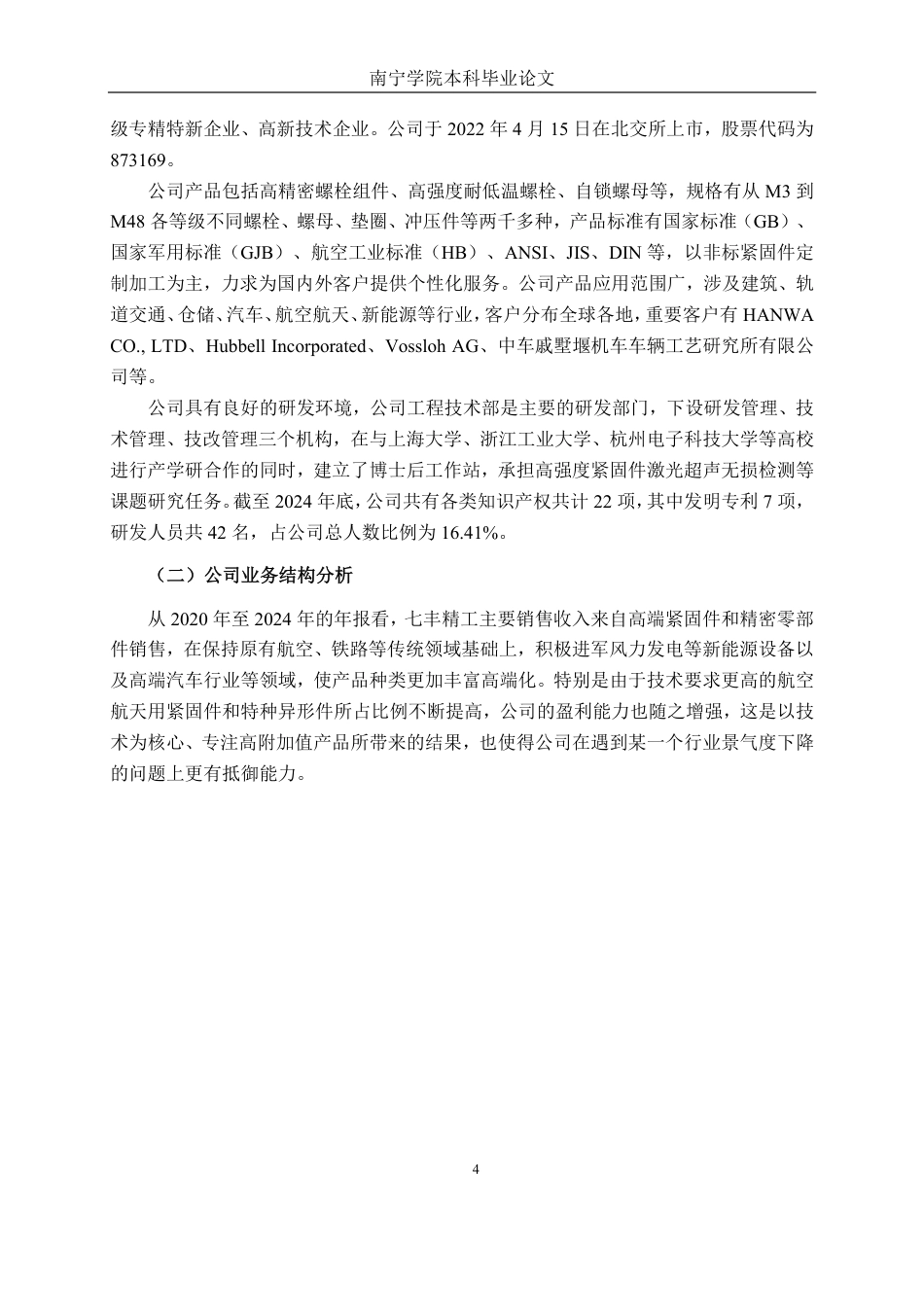 26年CH财务管理 七丰精工股份有限公司营运能力分析终稿全日制-约20450字符.pdf_第7页