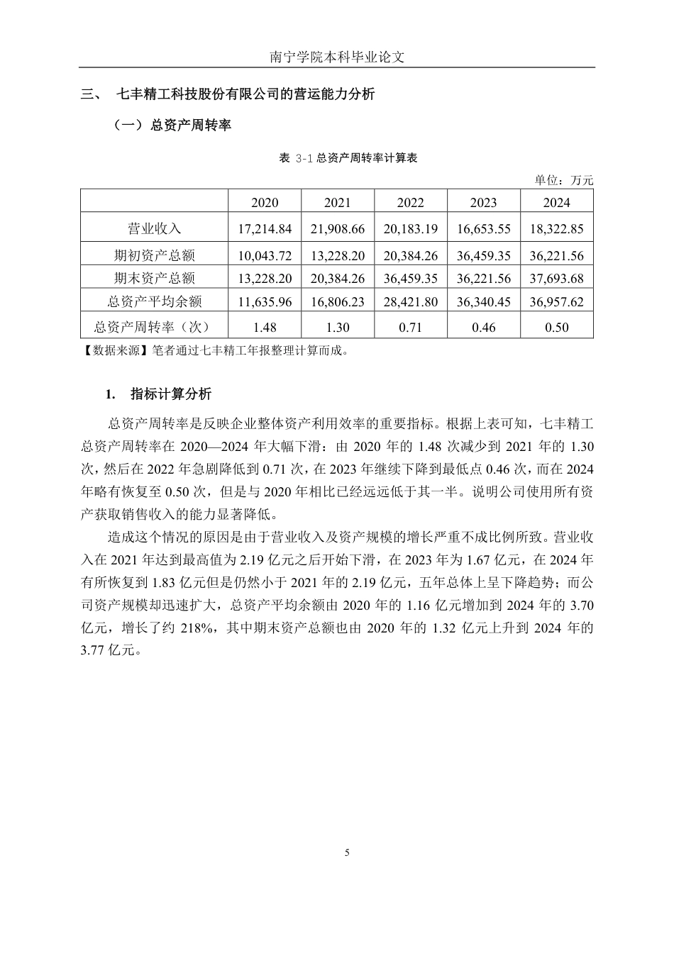 26年CH财务管理 七丰精工股份有限公司营运能力分析终稿全日制-约20450字符.pdf_第8页