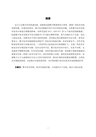 26年CH数字经济 广西数字技术发展对技术市场成交规模的影响研究终稿全日制(19055字).docx