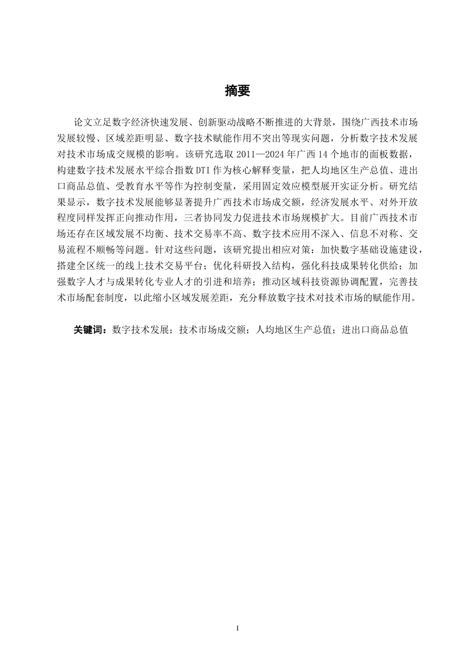 26年CH数字经济 广西数字技术发展对技术市场成交规模的影响研究终稿全日制(19055字).docx_第1页