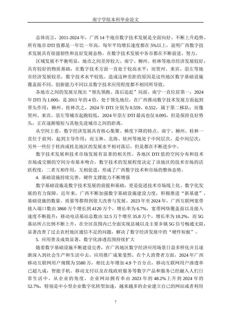 26年CH数字经济 广西数字技术发展对技术市场成交规模的影响研究终稿全日制(19055字).docx_第10页