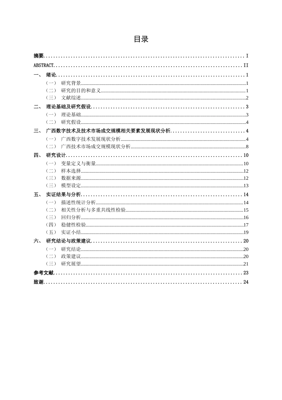 26年CH数字经济 广西数字技术发展对技术市场成交规模的影响研究终稿全日制(19055字).docx_第3页