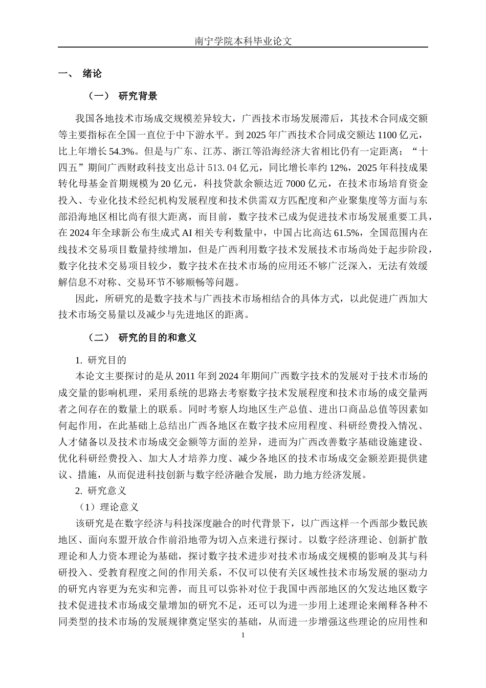 26年CH数字经济 广西数字技术发展对技术市场成交规模的影响研究终稿全日制(19055字).docx_第4页