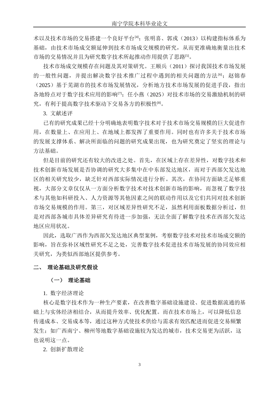 26年CH数字经济 广西数字技术发展对技术市场成交规模的影响研究终稿全日制(19055字).docx_第6页