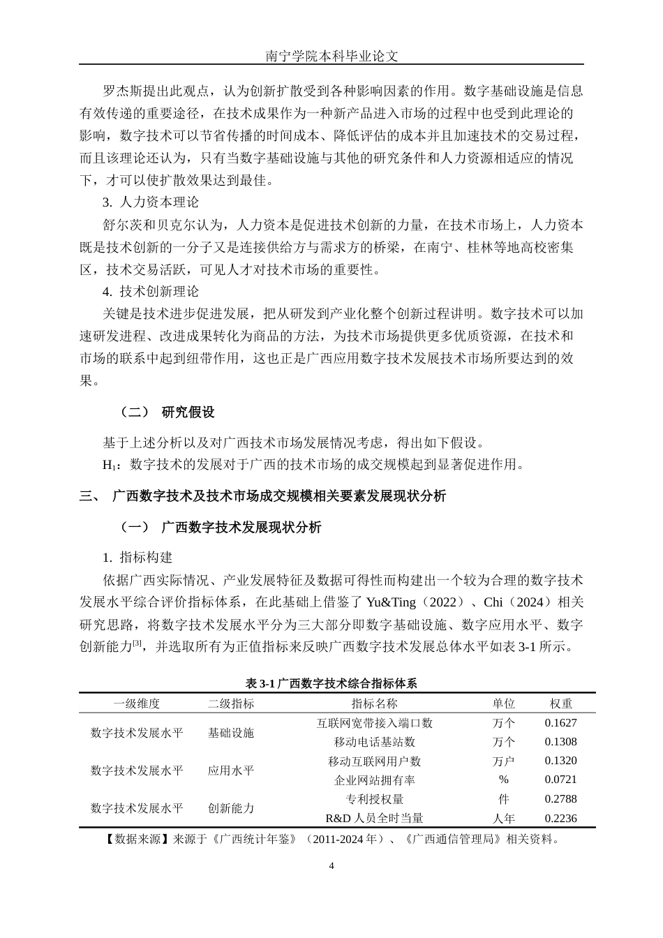 26年CH数字经济 广西数字技术发展对技术市场成交规模的影响研究终稿全日制(19055字).docx_第7页