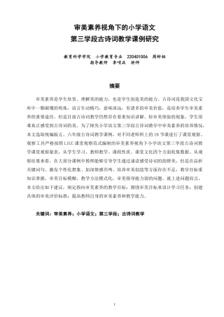 26年CH小学教育审美素养视角下的小学语文第三学段古诗词教学课例研究-终稿-约28903字符.pdf