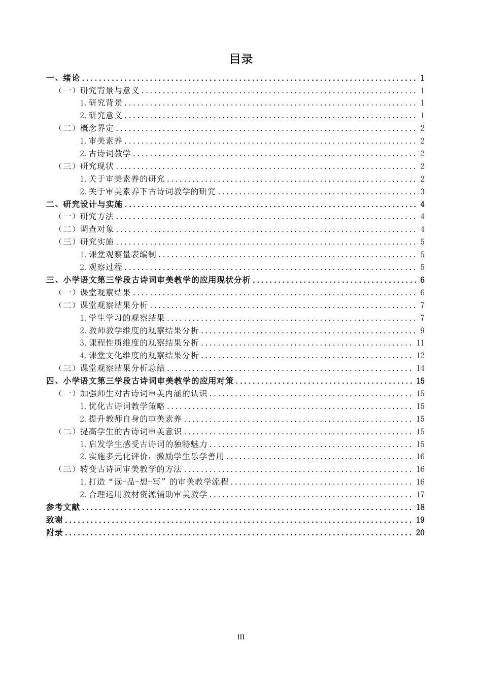 26年CH小学教育审美素养视角下的小学语文第三学段古诗词教学课例研究-终稿-约28903字符.pdf_第3页