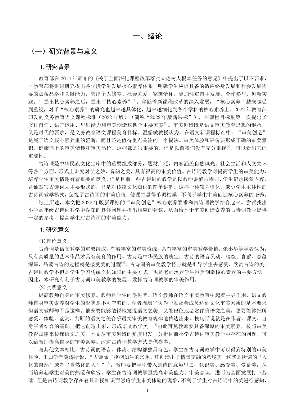 26年CH小学教育审美素养视角下的小学语文第三学段古诗词教学课例研究-终稿-约28903字符.pdf_第4页