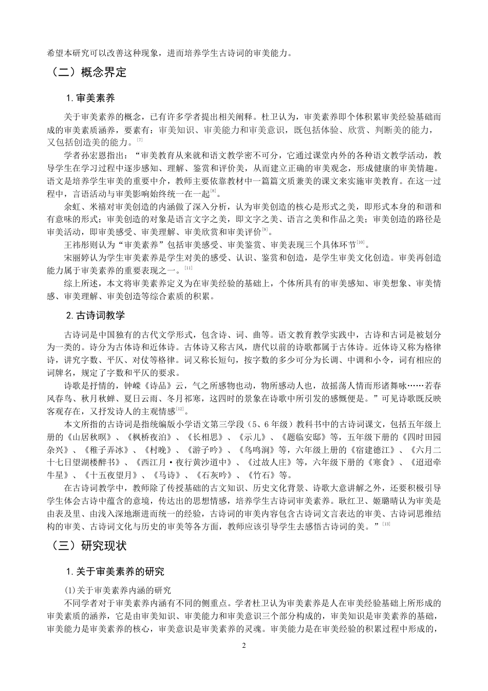 26年CH小学教育审美素养视角下的小学语文第三学段古诗词教学课例研究-终稿-约28903字符.pdf_第5页