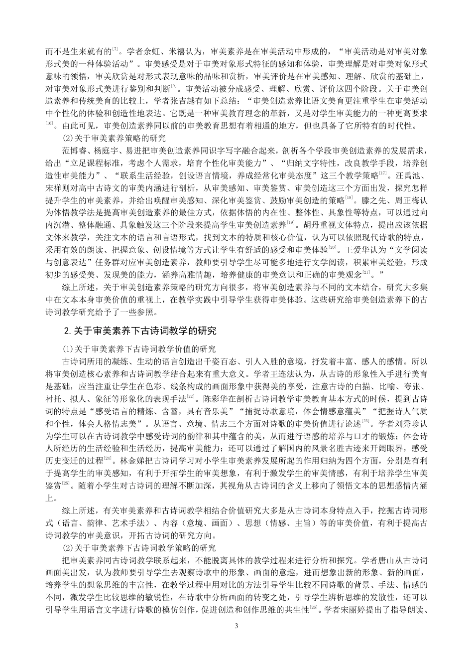 26年CH小学教育审美素养视角下的小学语文第三学段古诗词教学课例研究-终稿-约28903字符.pdf_第6页